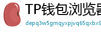 TP钱包浏览器插件版｜Chrome/Firefox一键扩展